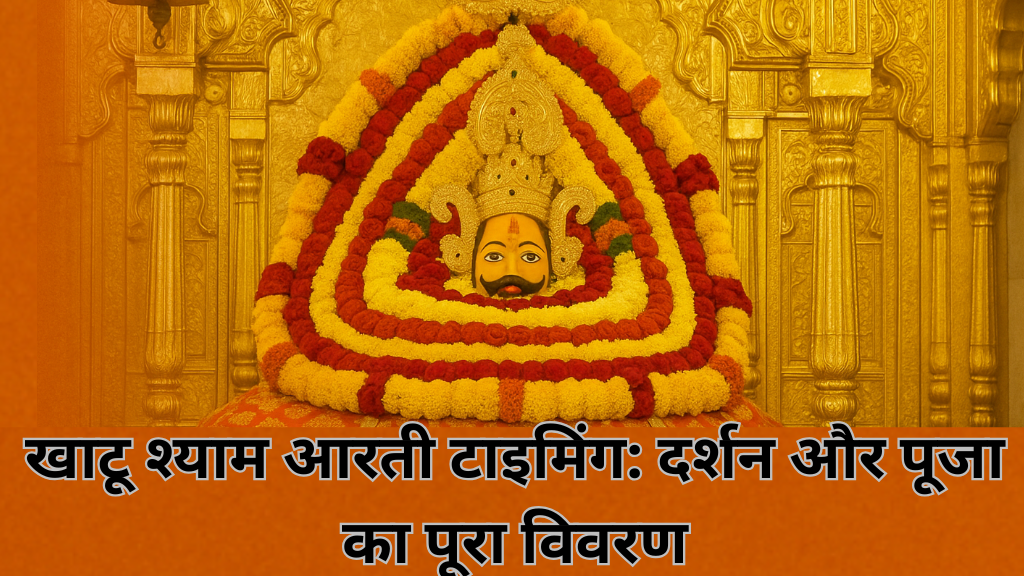 Khatu Shyam Aarti Timing